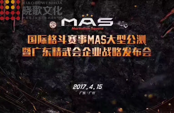 廣州活動營銷公司-國際格斗賽事MAS大型公測暨廣東精武會企業戰(zhàn)略發(fā)布會